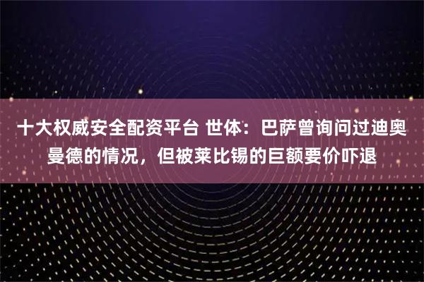 十大权威安全配资平台 世体：巴萨曾询问过迪奥曼德的情况，但被莱比锡的巨额要价吓退